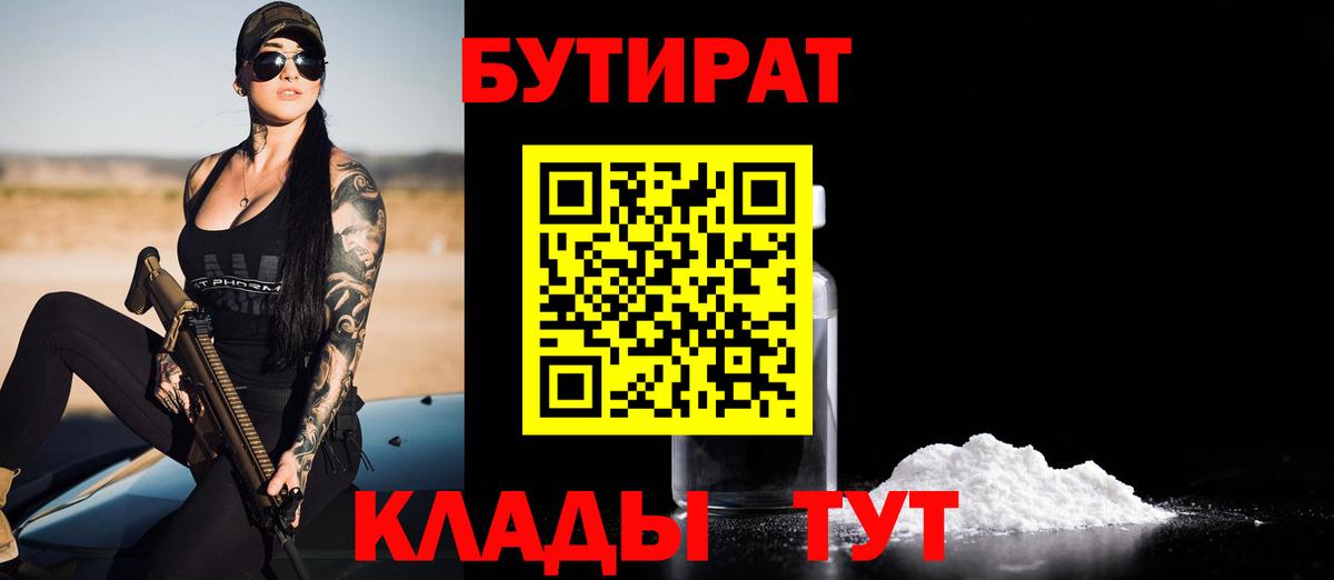 Уварово  БУТИРАТ 1.4BDO  Вход с VPN 