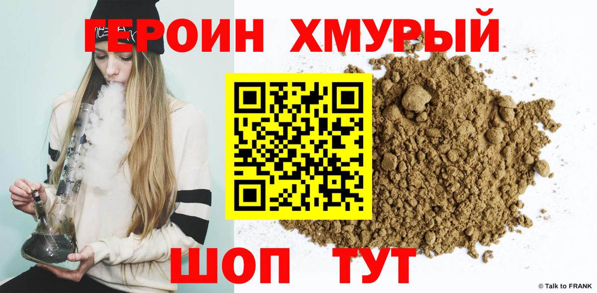 Героин хмурый Уварово